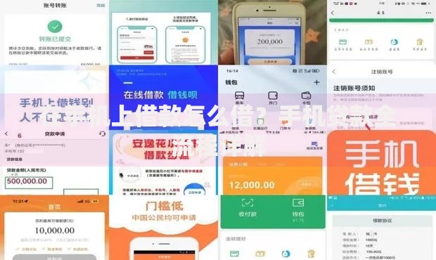在手机上借款怎么借？手机贷款全流程详解