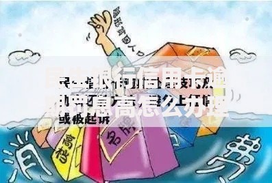民生银行信用卡逾期罚息高怎么办理？协商减免全流程解析