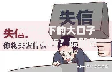 黑户必下的大口子有吗2025？最新贷款渠道深度解析