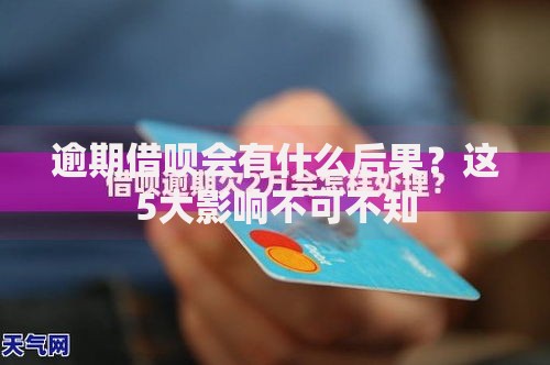 逾期借呗会有什么后果？这5大影响不可不知