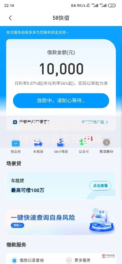 58快借可靠吗有人借过吗真实使用体验解析