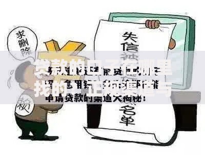 贷款的口子在哪里找的？正规渠道与申请技巧全解析
