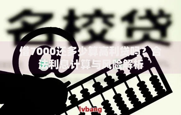 借7000还多少算高利贷吗？合法利息计算与风险解析