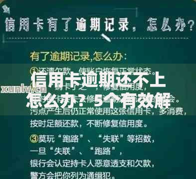 信用卡逾期还不上怎么办？5个有效解决方案解析