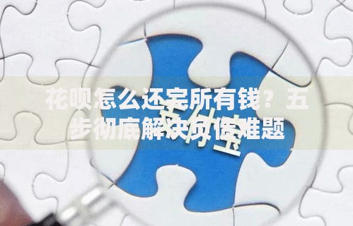 花呗怎么还完所有钱？五步彻底解决负债难题