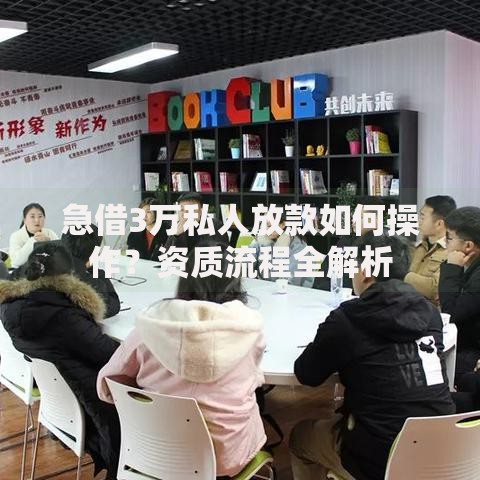 急借3万私人放款如何操作？资质流程全解析