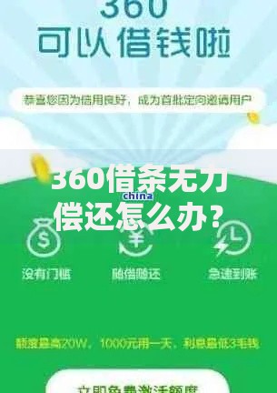 360借条无力偿还怎么办？如何解决债务危机与应对策略详解