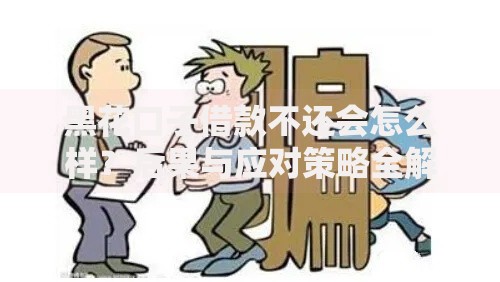 黑花口子借款不还会怎么样？后果与应对策略全解析