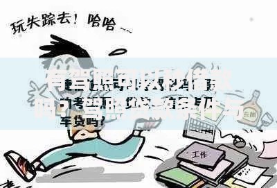 有驾照可以秒借款吗？驾照贷款条件与流程全解析