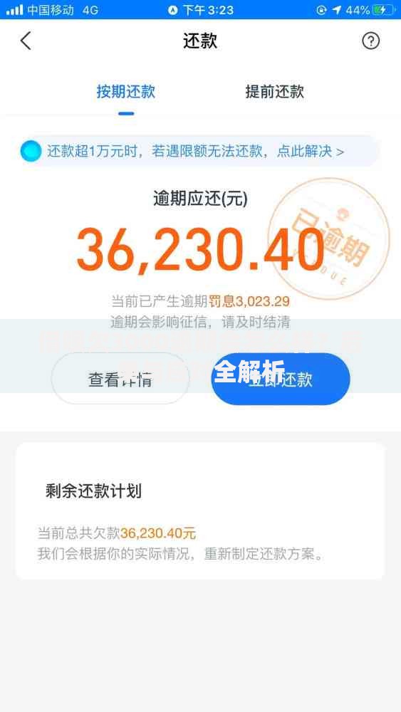 借呗欠3000逾期会怎么样？后果与应对全解析