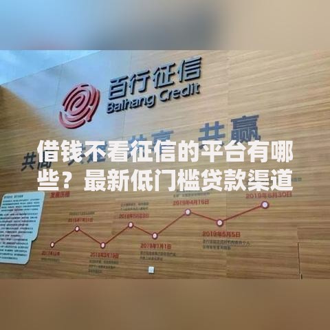 借钱不看征信的平台有哪些？最新低门槛贷款渠道解析