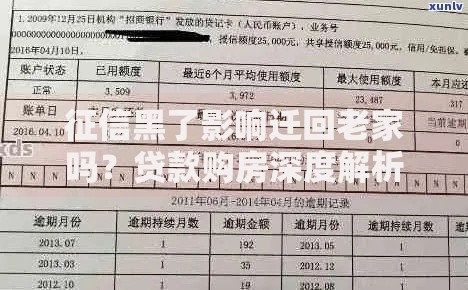 征信黑了影响迁回老家吗？贷款购房深度解析