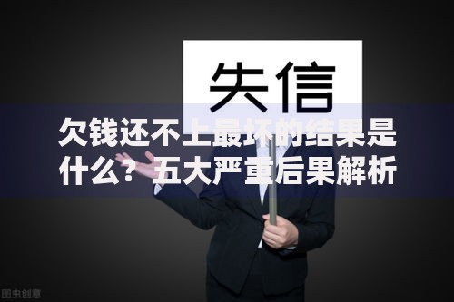欠钱还不上最坏的结果是什么？五大严重后果解析