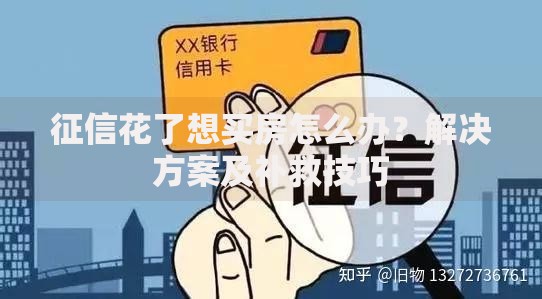 征信花了想买房怎么办？解决方案及补救技巧