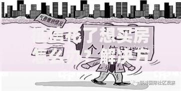 征信花了想买房怎么办？解决方案及补救技巧