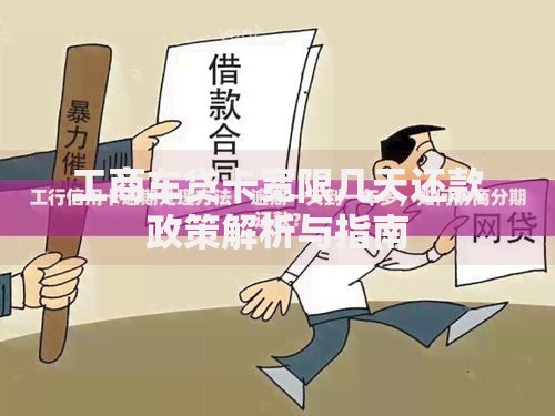 工商车贷卡宽限几天还款政策解析与指南