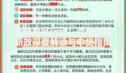 金融春风行动：普惠贷款新政深度解读与申贷指南
