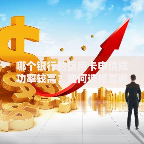 哪个银行的信用卡申请成功率较高？如何选择高通过率信用卡