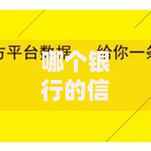 哪个银行的信用卡申请成功率较高？如何选择高通过率信用卡