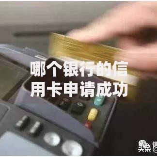 哪个银行的信用卡申请成功率较高？如何选择高通过率信用卡
