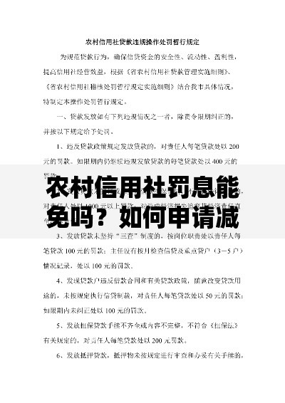 农村信用社罚息能免吗？如何申请减免？详细流程解析