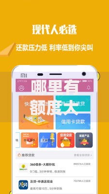 哪里有额度大的口子？精选高额度贷款渠道解析