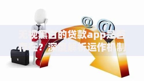 无视黑白的贷款app是否存在？深度解析运作机制与风险