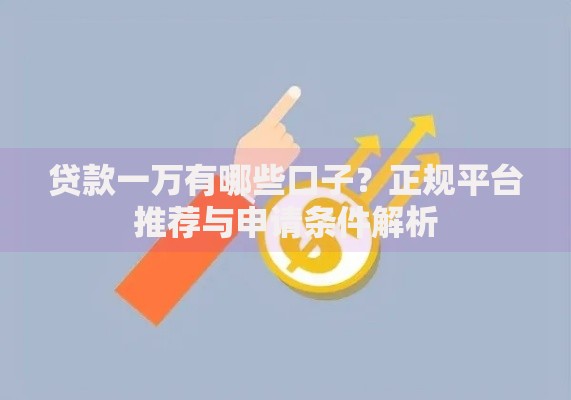 贷款一万有哪些口子？正规平台推荐与申请条件解析