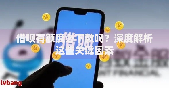 借呗有额度必下款吗？深度解析这些关键因素