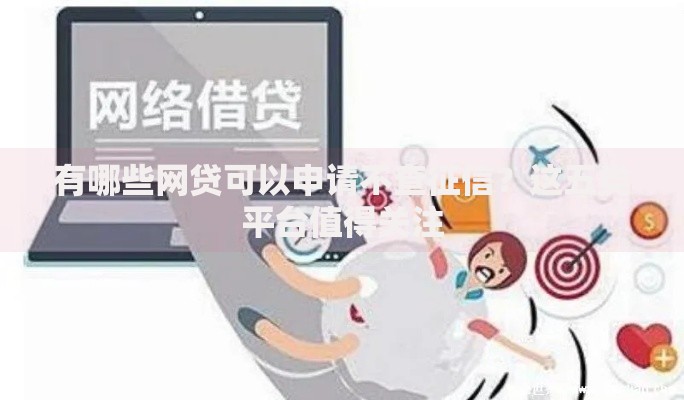有哪些网贷可以申请不查征信？这五类平台值得关注