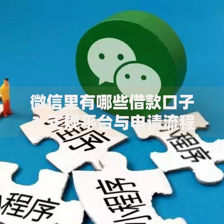 微信里有哪些借款口子？正规平台与申请流程全解析