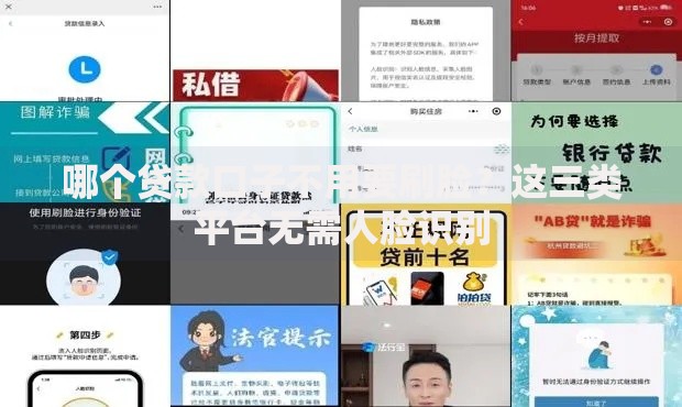 哪个贷款口子不用要刷脸？这三类平台无需人脸识别