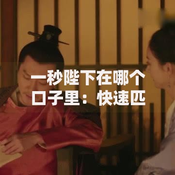 一秒陛下在哪个口子里：快速匹配安全贷款渠道全解析