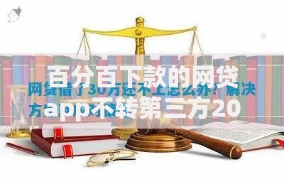 百分百下款的网贷app不转第三方2025是真的吗？深度解析背后风险与真相