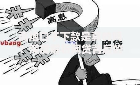 高炮口子下款是真的吗？深度解析网贷背后的风险与真相