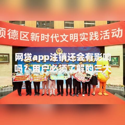 网贷app注销还会有影响吗？用户必须了解的三大隐患