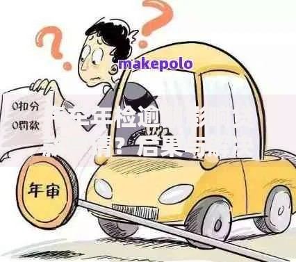 汽车年检逾期影响贷款申请？后果与解决方案全解析