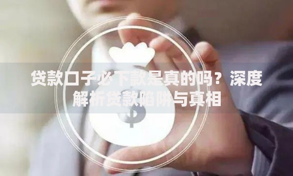 贷款口子必下款是真的吗？深度解析贷款陷阱与真相