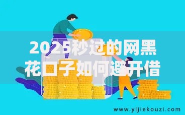 2025秒过的网黑花口子如何避开借贷陷阱？