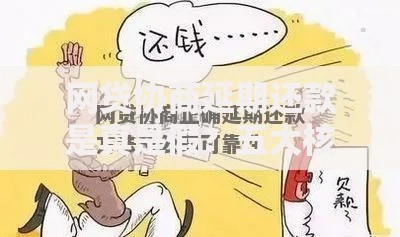 网贷协商延期还款是真是假？五大核心疑问深度解析