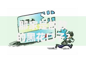 那家是放款的黑花口子？正规贷款渠道如何选择