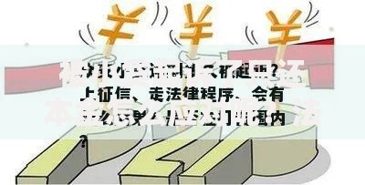 被小贷起诉了只还本金怎么应对呢？法律解析与应对策略