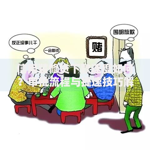 信用装修贷下款速度如何？审批流程与提速技巧解析