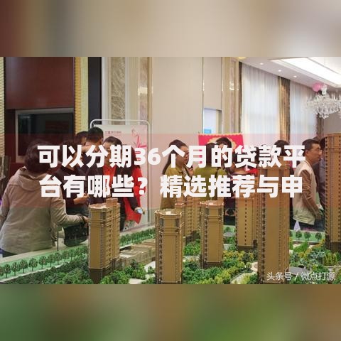 可以分期36个月的贷款平台有哪些？精选推荐与申请指南