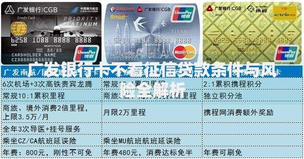 广发银行卡不看征信贷款条件与风险全解析 广发银行卡不看征信贷款条件与风险全解析