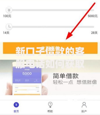 新口子借款的客服电话如何获取与使用指南