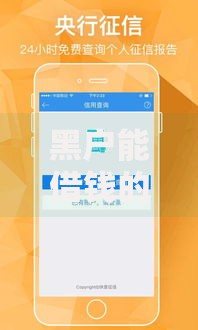黑户能借钱的软件有什么？正规平台盘点与避坑指南