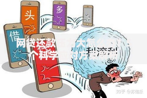 网贷还款压力大怎么办？5个科学应对方案解析