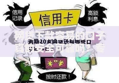 网贷下款容易的口子真的安全可靠吗？专家教你如何辨别真伪