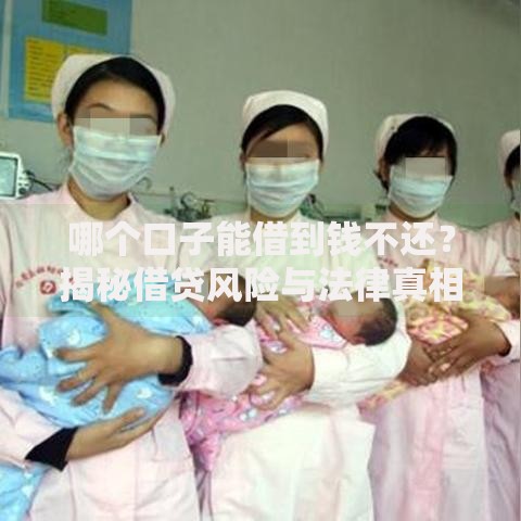 哪个口子能借到钱不还？揭秘借贷风险与法律真相